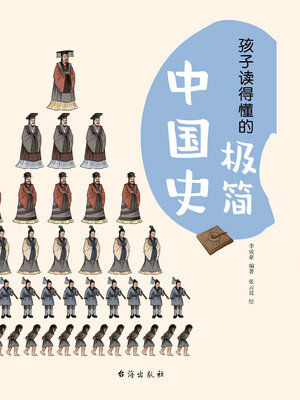 cover image of 孩子读得懂的极简中国史